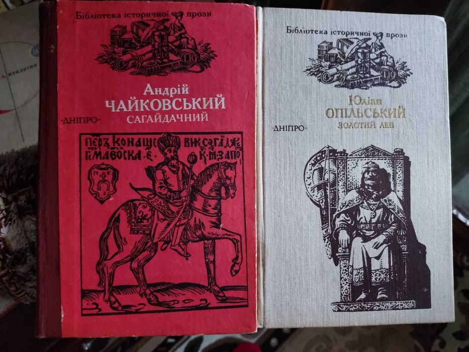 Серія Бібліотека історичної прози Андрій Чайковський, Юліан Опільський