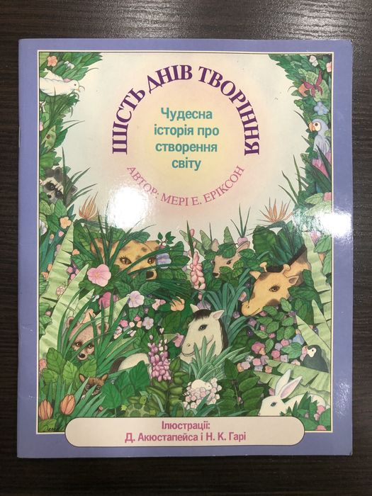 Біблія для дітей + англійська + аудіо. Шість днів творіння