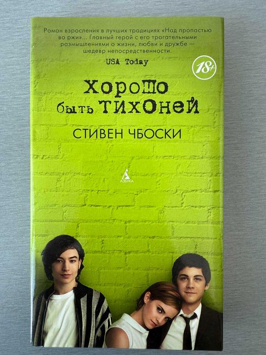 Книга "Хорошо быть тихоней" Стивен Чбоски