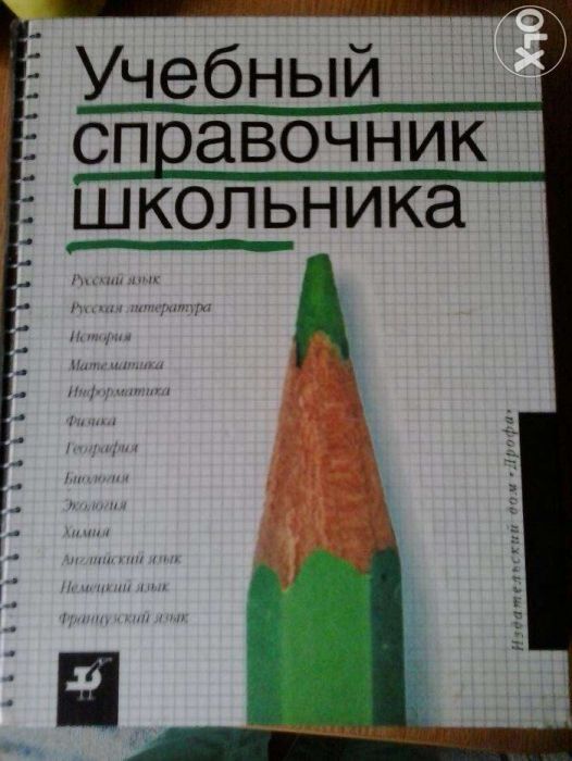 Учебный справочник школьника Издательский дом "Дрофа"(2000г..)