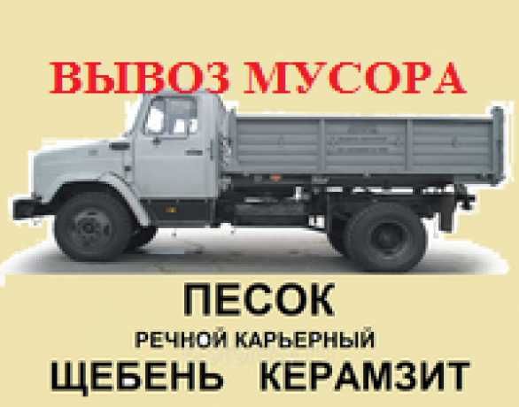 Вывоз мусора, Грузчики, оперативно, ГАЗЕЛЬ. ЗИЛ, КАМАЗ, ЕВРО-КАМАЗ