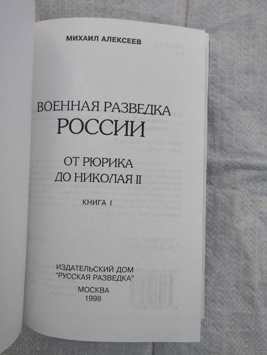 Алексеев М. Военная разведка России от Рюрика до Николая II  кн  1, 2.