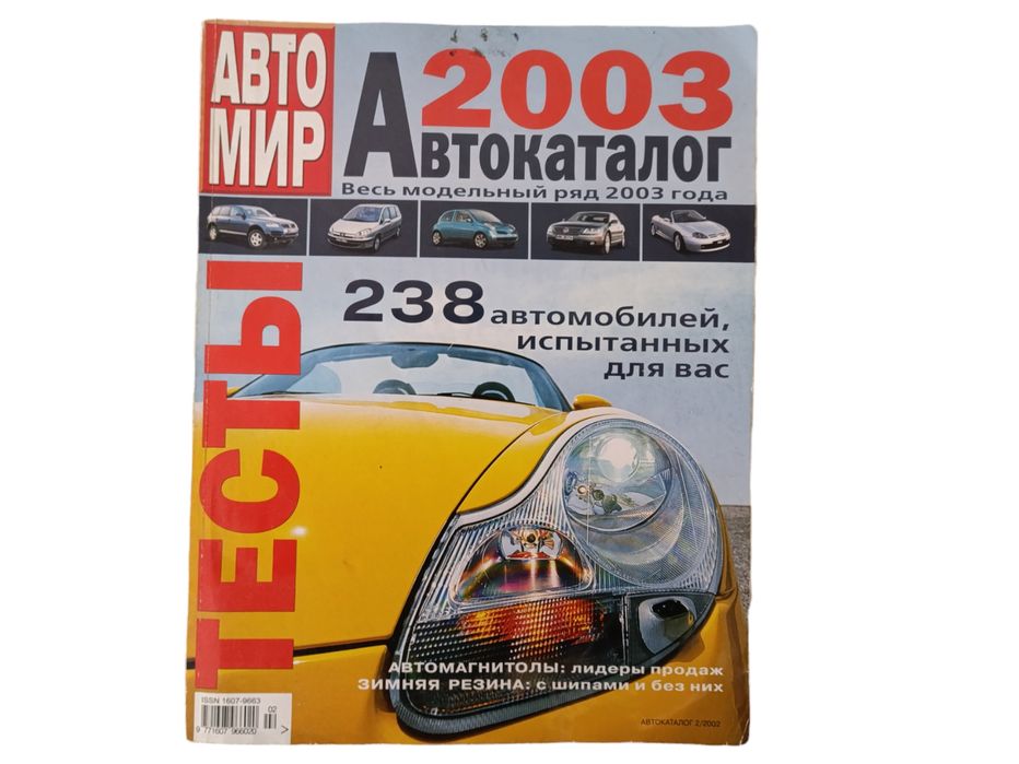 Автокаталог мир авто 2003