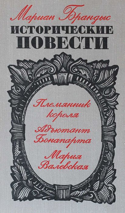 М. Брандыс. Исторические повести