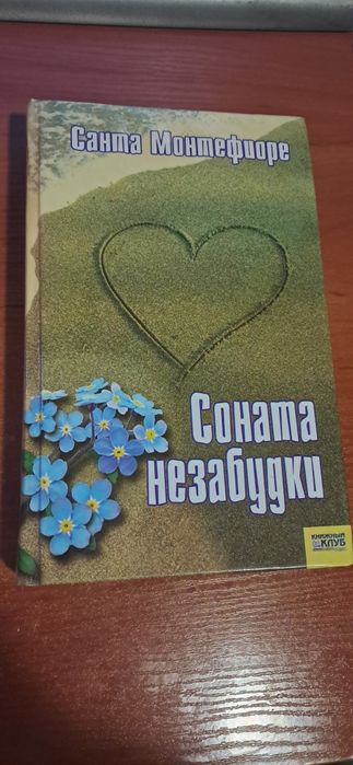С. Монтефиоре. Соната незабудки