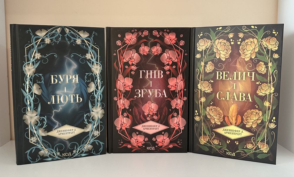 Комплект книг «Буря і лють» «Гнів і згуба» «Велич і слава»