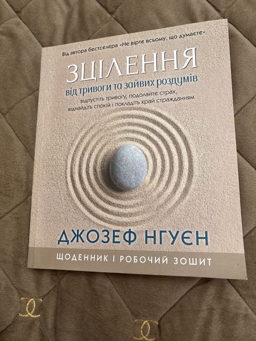 Зцілення від тоивоги та зайвих роздумів