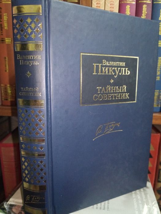 Пикуль. Тайный советник. Книги по истории,культуре, искусству.