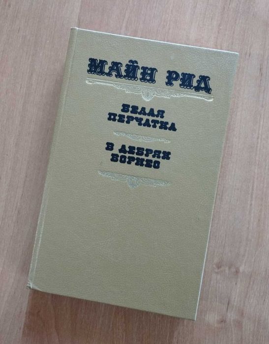 Майн Рид: Белая перчатка, В дебрях Борнео.