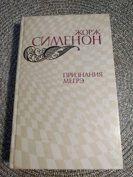 Жорж Сименон. Признание Мегрэ