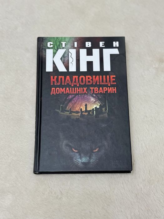 Книга Стівена Кінга «Кладовище домашніх тварин»