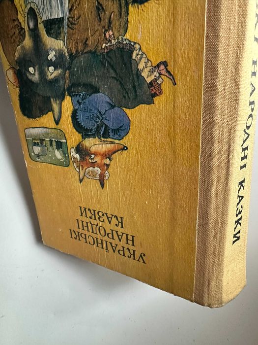 " Українські народні казки "