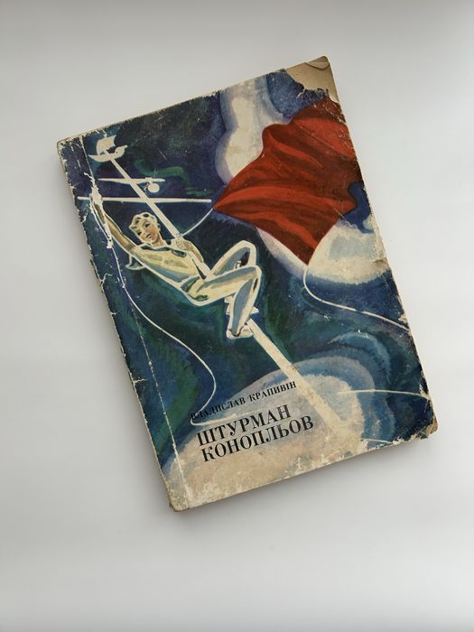 В. Крапивін. Штурман Коноплёв