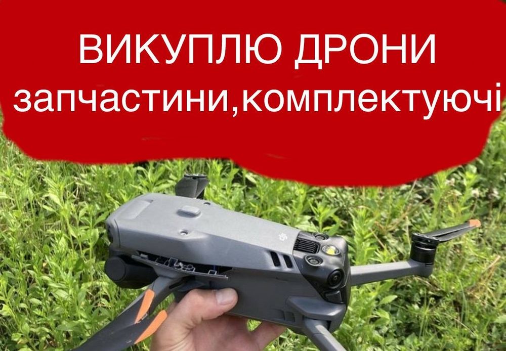 Куплю дрони. В буль-якому стані!!3 конотоп
