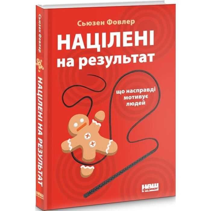 Націлені на результат - Сьюзен Фовлер