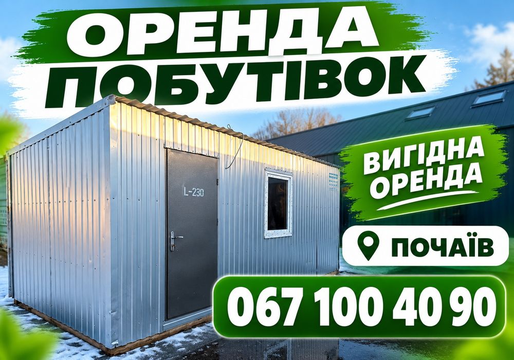 ОРЕНДА ВАГОНЧИКА У ПОЧАЄВІ! Побутівка • блок-контейнер • будівельна бытовка • офісний вагончик • для охорони