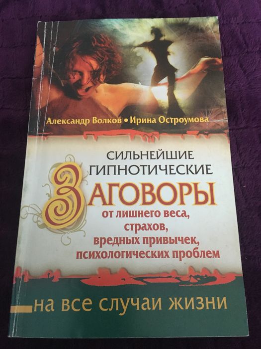 «Заговоры на все случаи жизни» Волков А., Остроумова И.