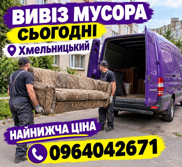 ШВИДКО вивіз сміття, вантажники, вывоз мусора