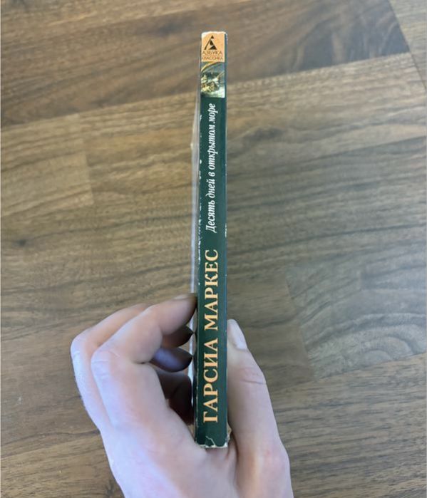 Габриэль гарсиа  Маркес десять дней в открытом море классика