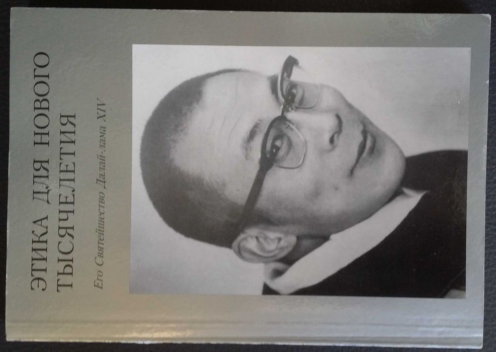 Далай-Лама XIV. Этика для нового тысячилетия.