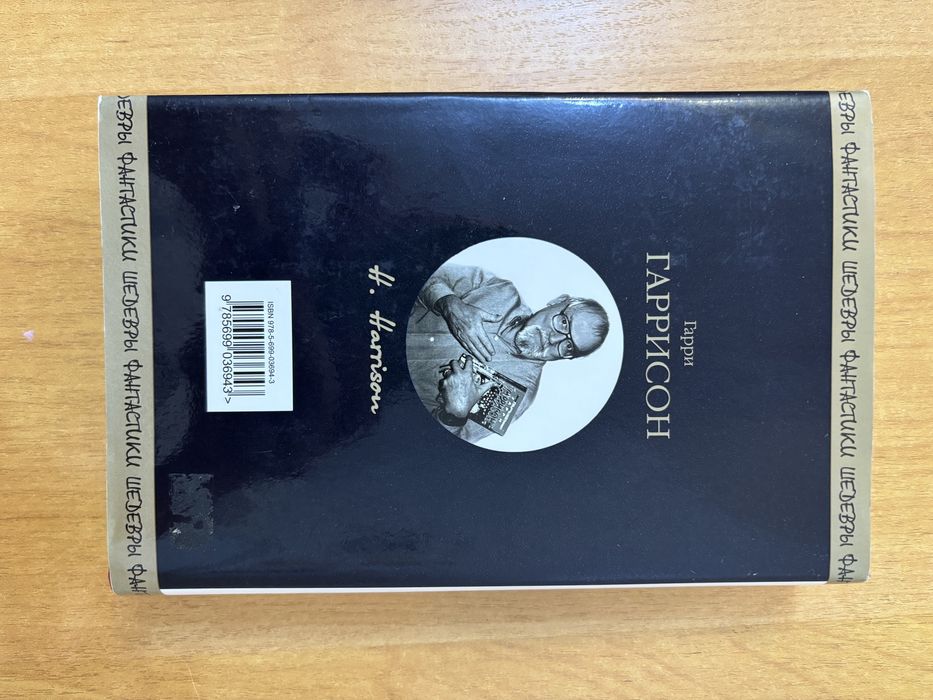 Гаррисон 50/50 Шедевры фантастики