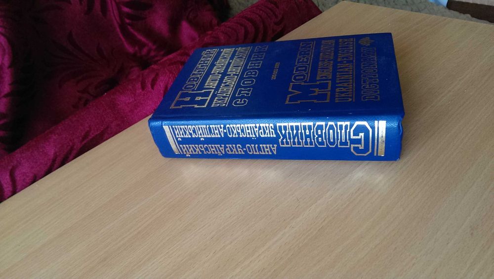 Книга «Новітній англо-український, українсько-англійський словник» В ПРЕКРАСНОМ Состоянии