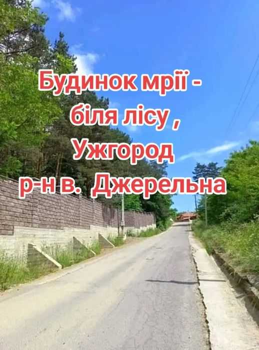 Будинок серед природи,  р-н вул  Джерельна