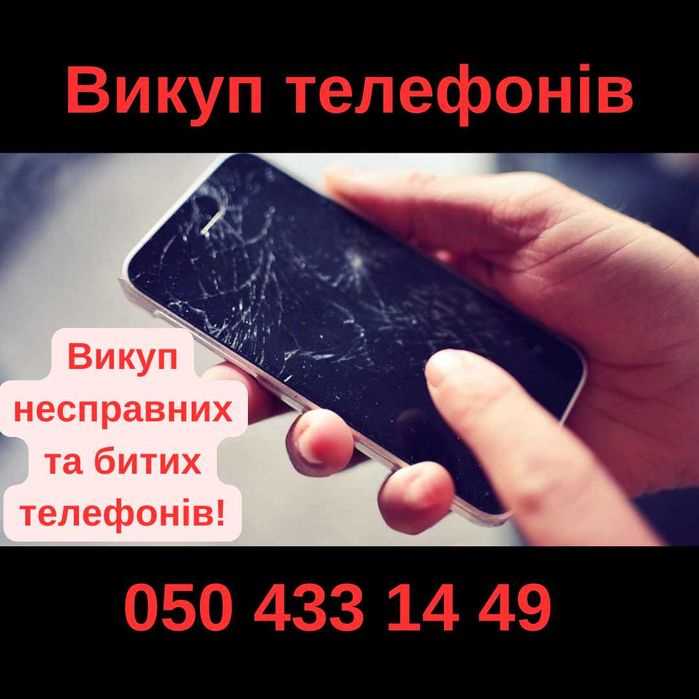 Викуп несправних та битих мобільних телефонів Купівля неробочих