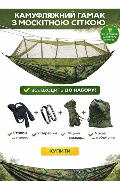 Гамак туристичний з москітною сіткою 2в1 камуфляжний + стропи, карабіни, чохол