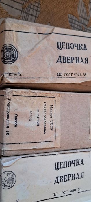 Цепочка Дверная Новая сделано в СССР Винтаж