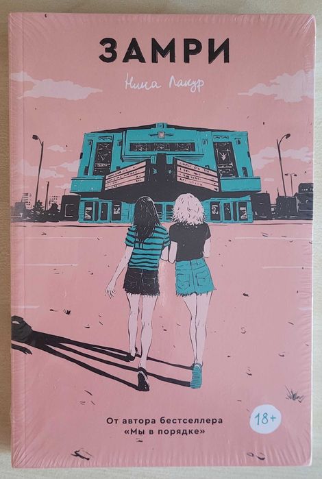 Нина Лакур - Замри