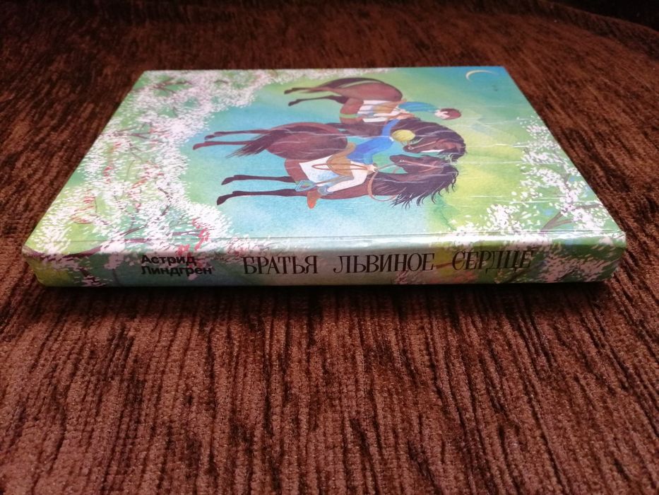 Книга Братья Львиное сердце