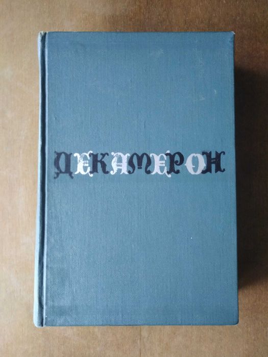 Джованні Боккаччо. Декамерон. 1964 р.