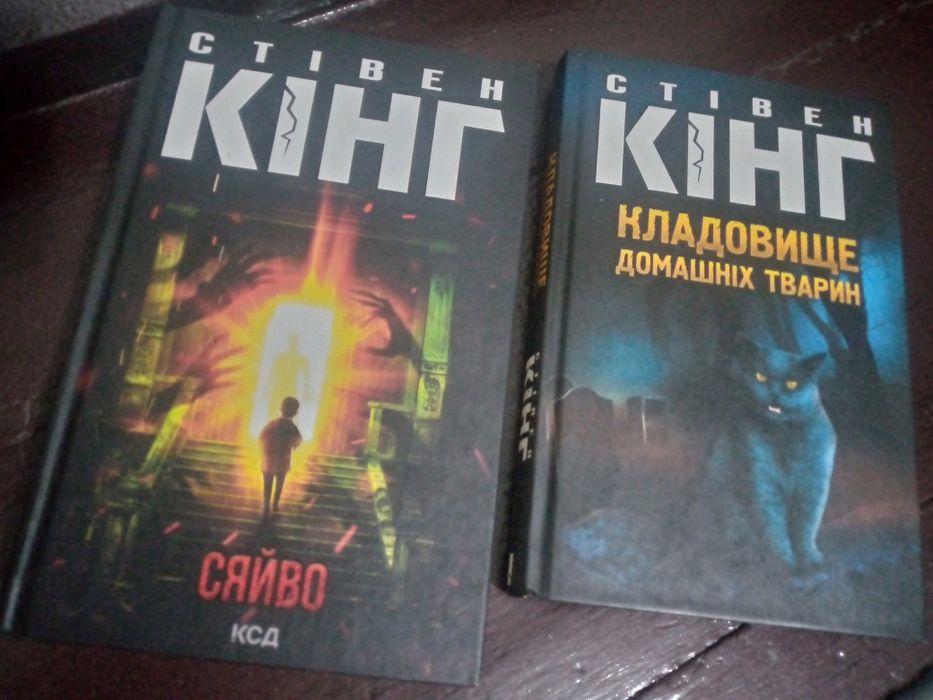 Продам Стівен Кінг"Сяйво", "Кладовище домашніх тварин".