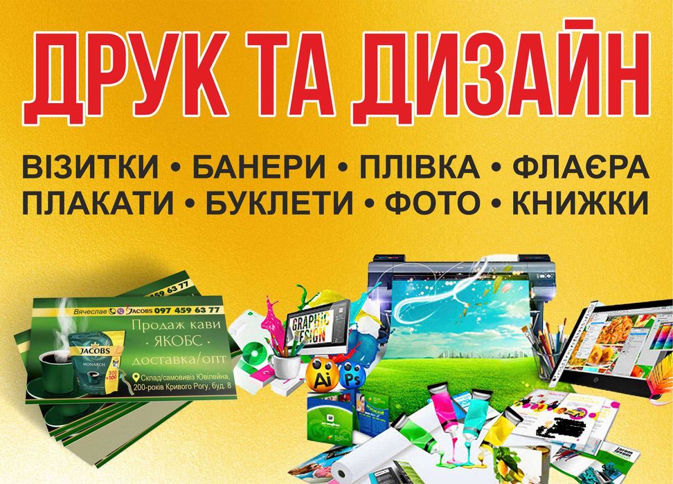 Дизайн • Друк • Візитки • Банери • Наліпки • Логотипи • Доставка
