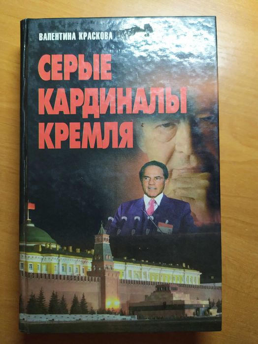 В. Краскова. Серые кардиналы Кремля