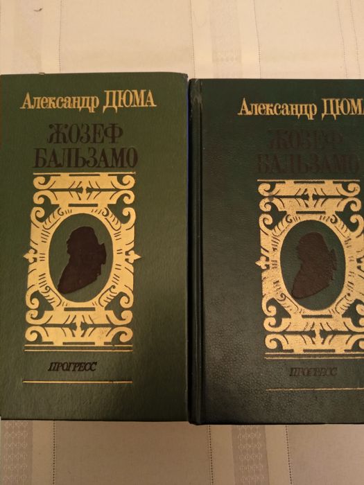 А. Дюма. Жозеф Бальзамо