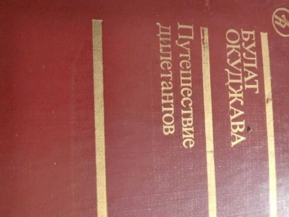 Б. Окуджава. Путешествие дилетантов