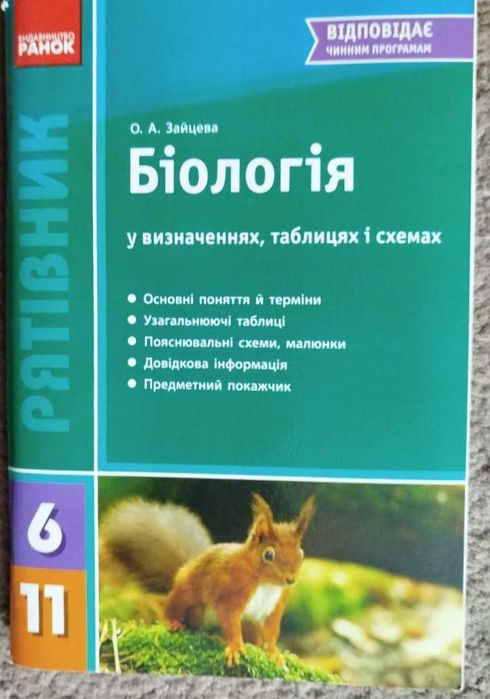 Книга Біологія у визначеннях, таблицях i схемах. 6-11 класи (Рятівник)