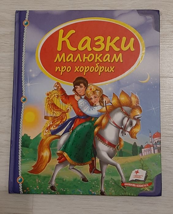 Сказки малюкав про хоробрих