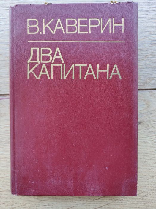 В. Каверин. Два капитана