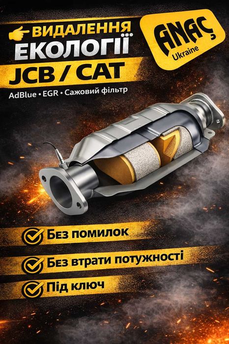 Видалення екології JCB, CAT (Adblue, EGR, Сажовий фільтр)