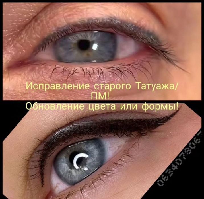 Акция !!! Исправление Старого Татуажа ! Перманента! Тату! Хтз 1 мин от метро