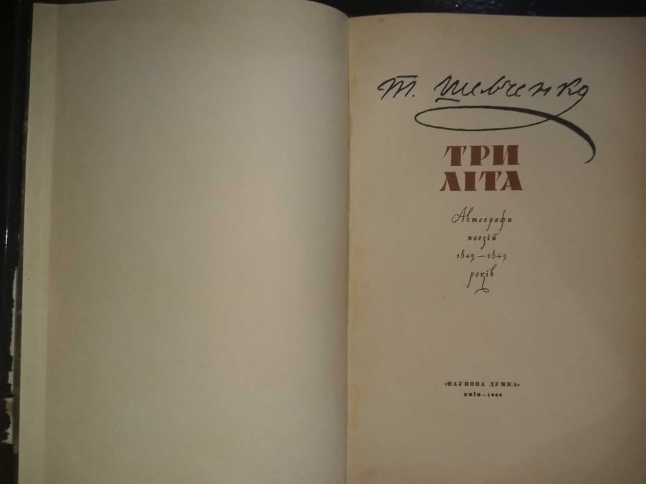 Книга 1966 р. Т. Шевченко Три літа Рукописний збірник поезій.