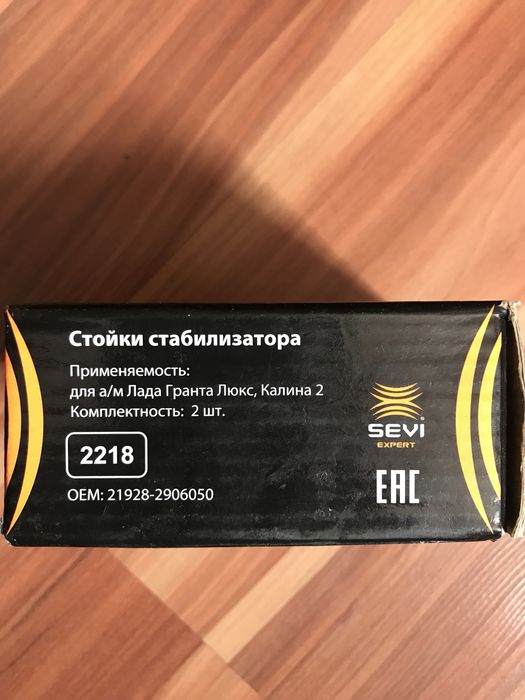 Стойки стабилизатора ВАЗ пр-во СЭВИ