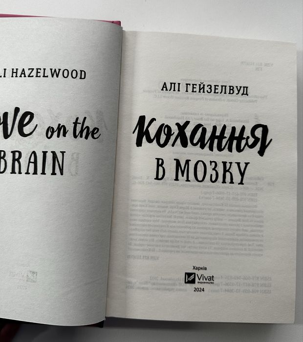 Книга «Кохання в мозку»