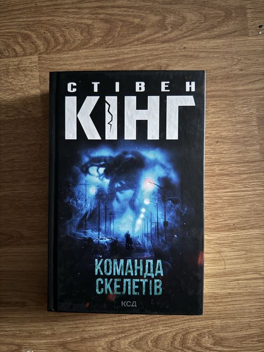 Команда скелетів Стівен Кінг