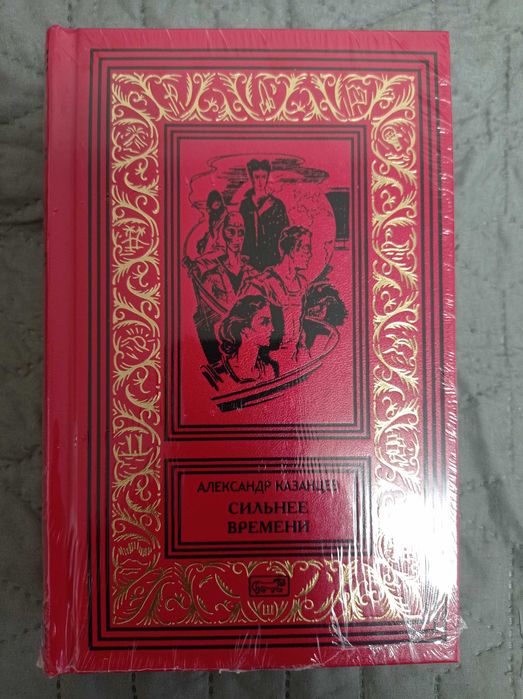 Александр Казанцев " Сильнее времени" ("Рамка")