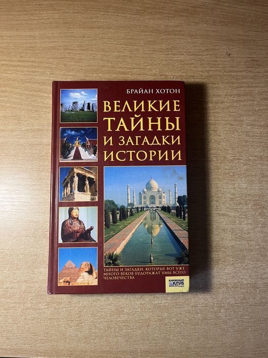 Великі секрети та загадки історії