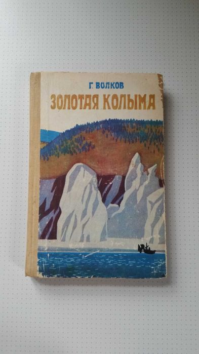 Г. Волков. Золотая колыма